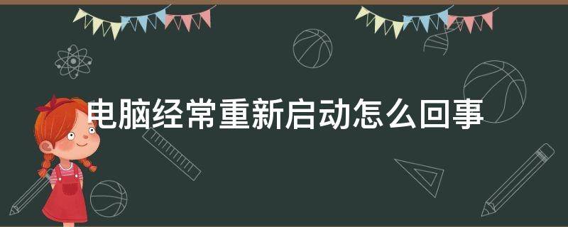 电脑经常重新启动怎么回事