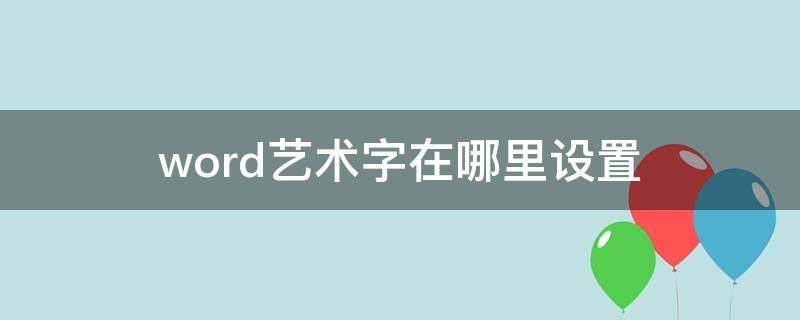 word艺术字在哪里设置