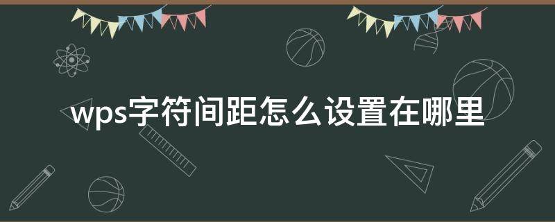 wps字符间距怎么设置在哪里