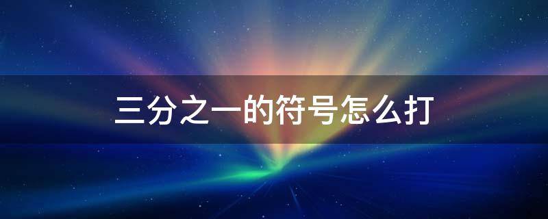 三分之一的符号怎么打