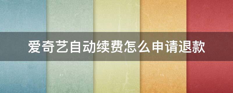 爱奇艺自动续费怎么申请退款