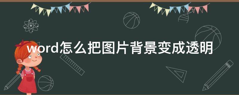 word怎么把图片背景变成透明
