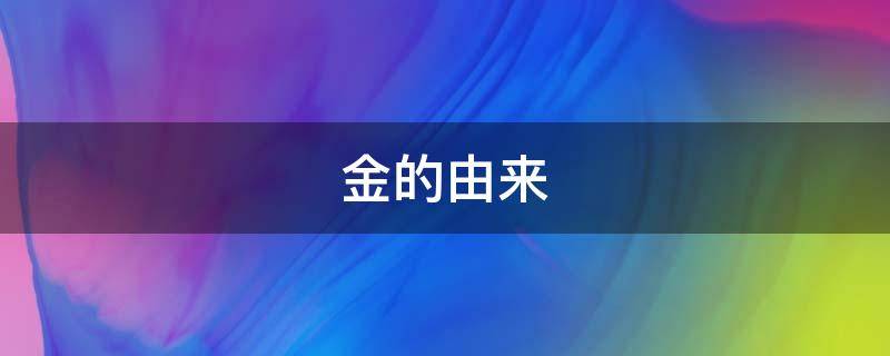 金的由来