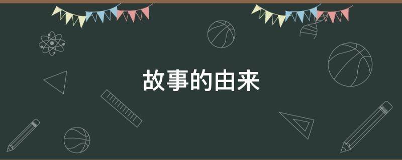 故事的由来