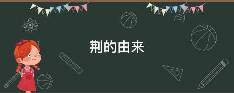 荆的由来