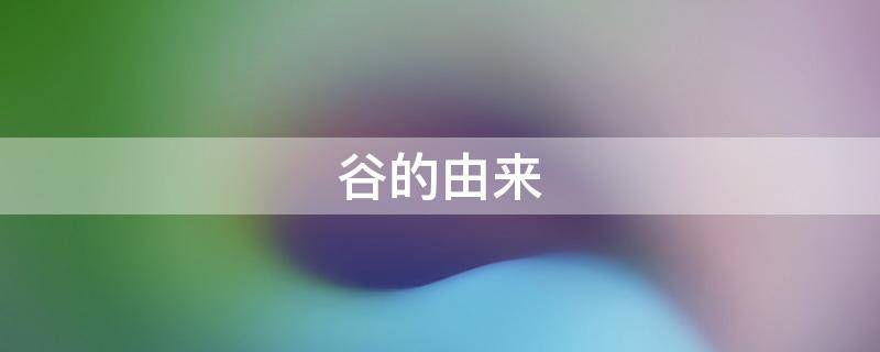 谷的由来