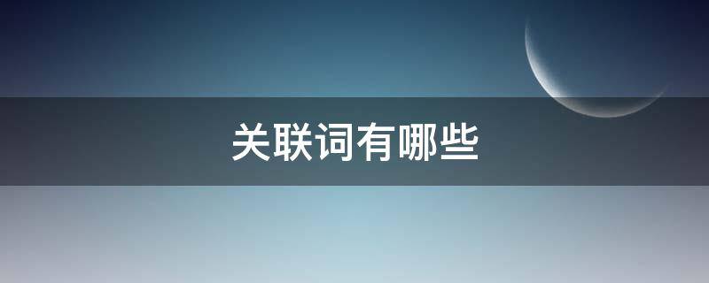 关联词有哪些