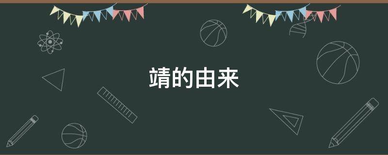 靖的由来