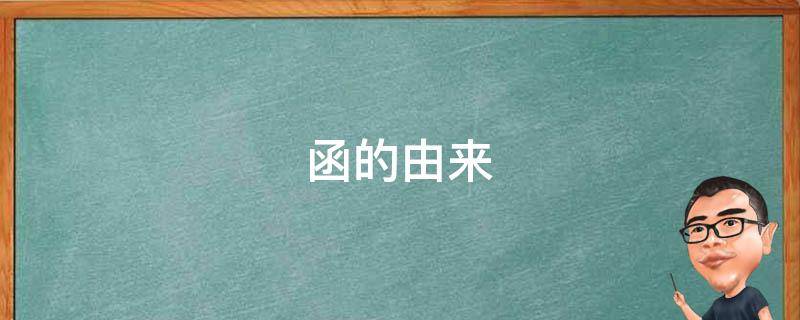 函的由来