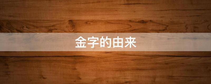 金字的由来