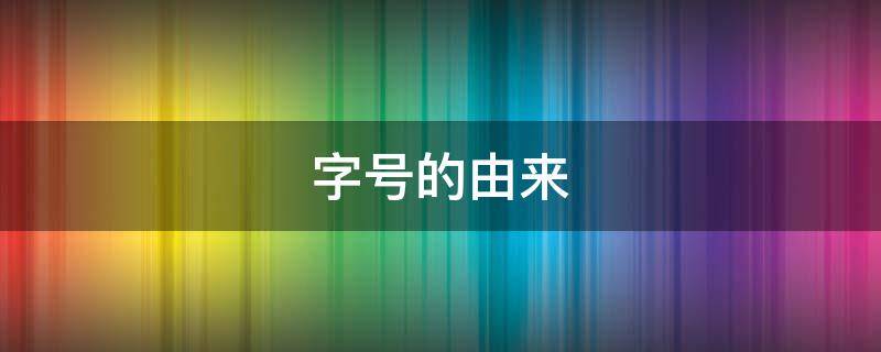 字号的由来