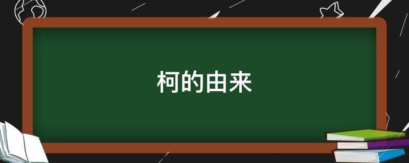 柯的由来