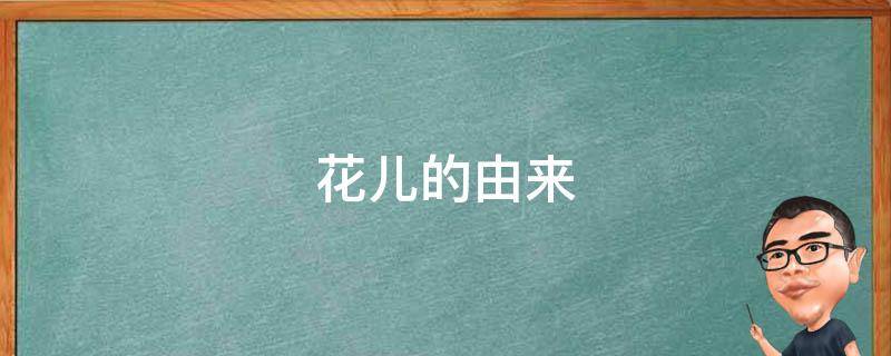 花儿的由来