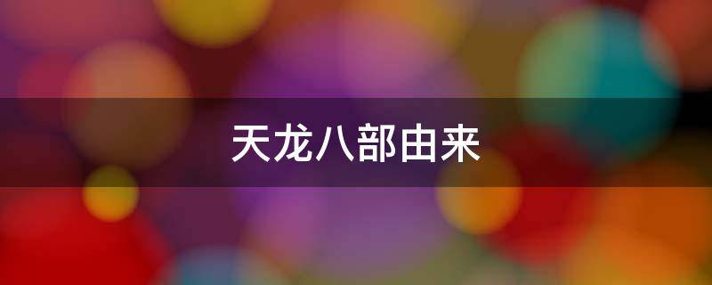 天龙八部由来