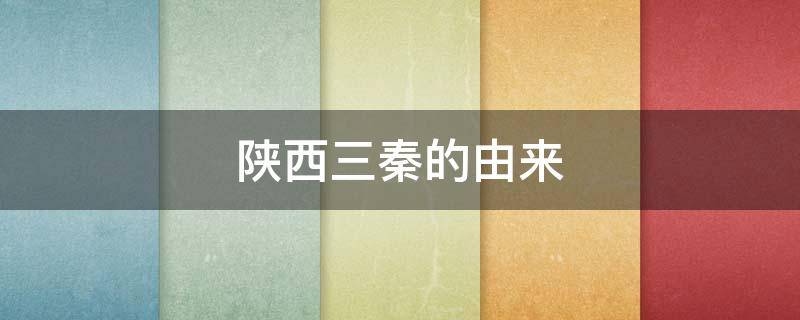陕西三秦的由来