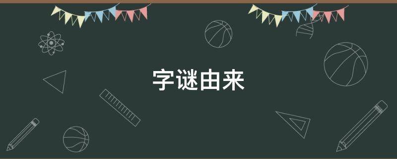 字谜由来