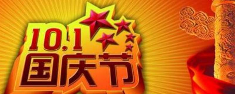 国庆节的由来和习俗