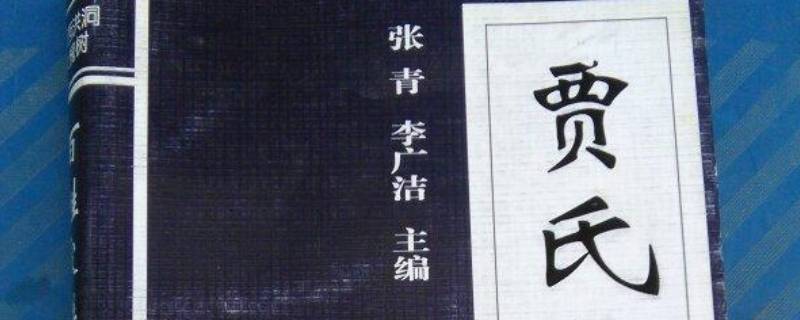 贾的由来