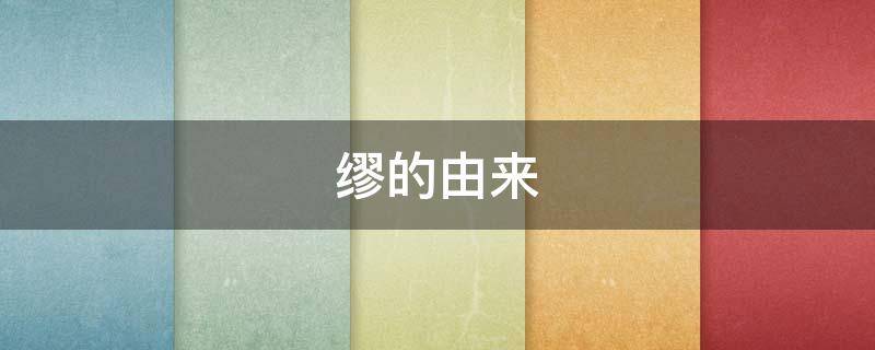 缪的由来