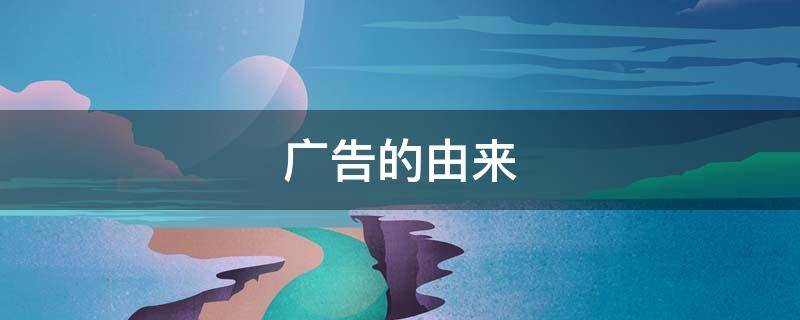 广告的由来