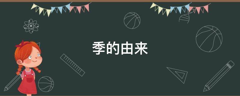 季的由来