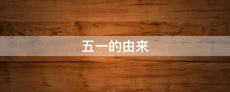 五一的由来