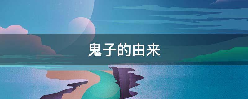 鬼子的由来