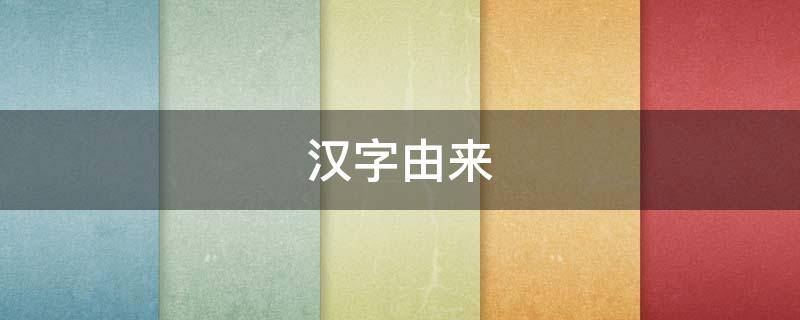 汉字由来