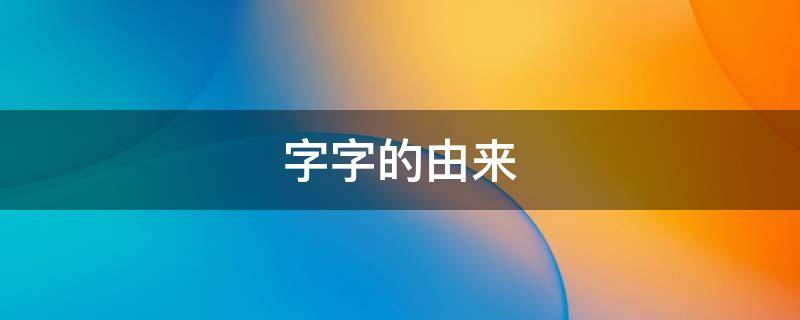 字字的由来