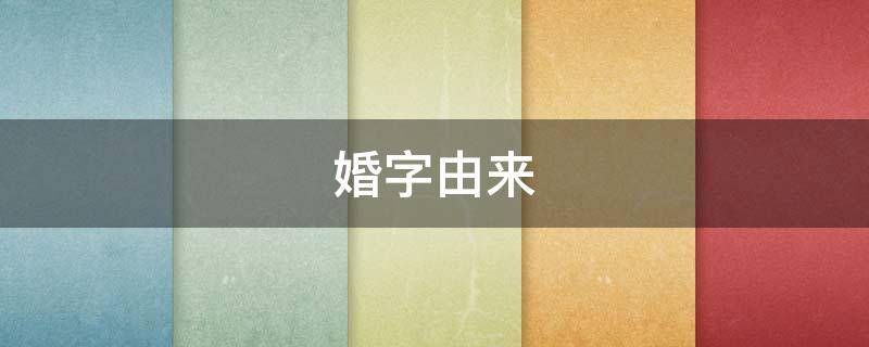 婚字由来