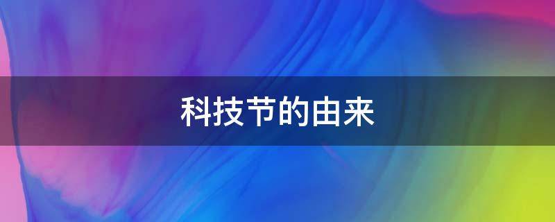 科技节的由来