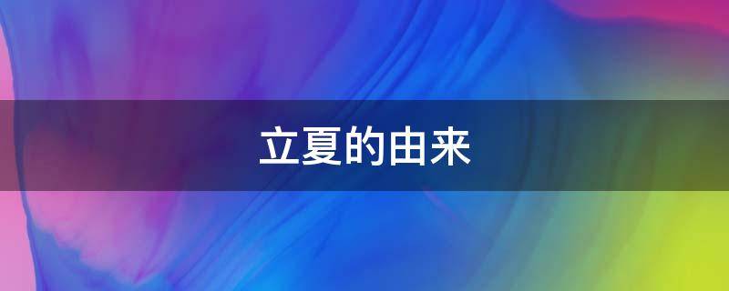 立夏的由来