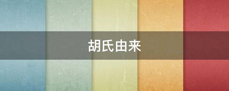 胡氏由来