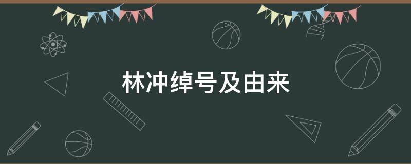 林冲绰号及由来