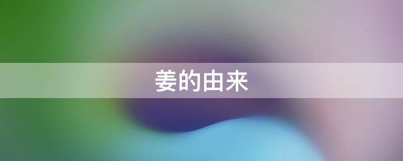 姜的由来