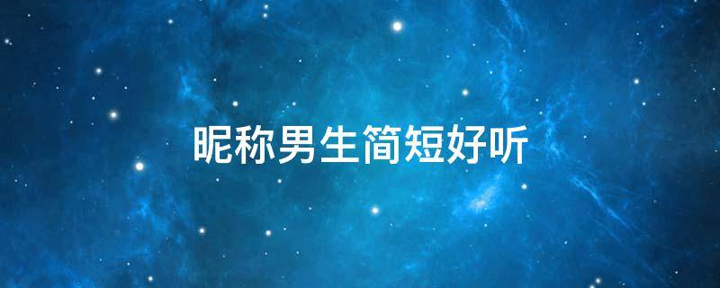 昵称男生简短好听