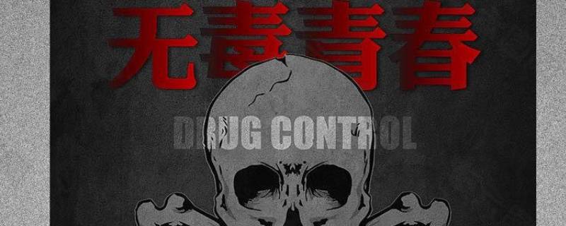 禁毒日的由来