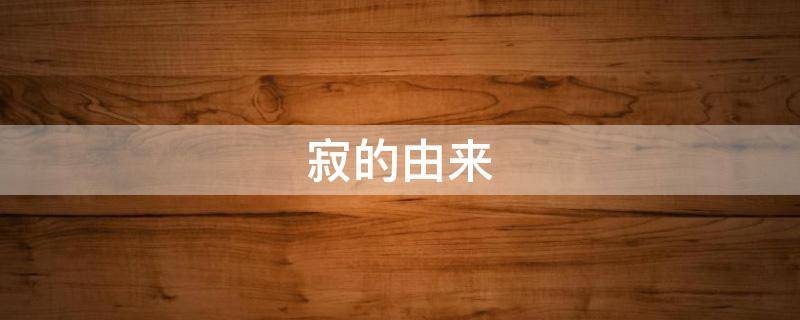 寂的由来