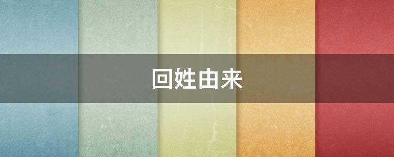 回姓由来