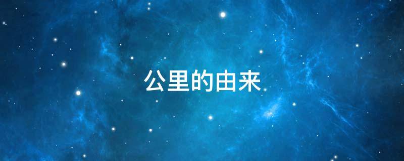 公里的由来