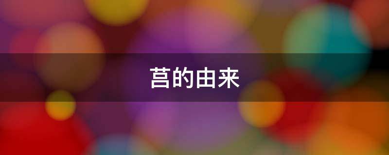 莒的由来