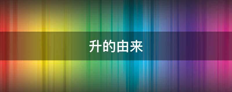 升的由来