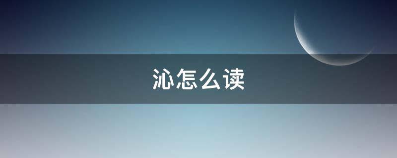 沁怎么读