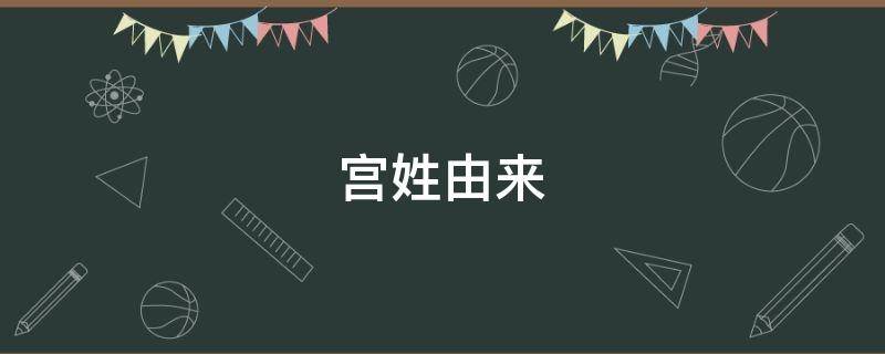 宫姓由来