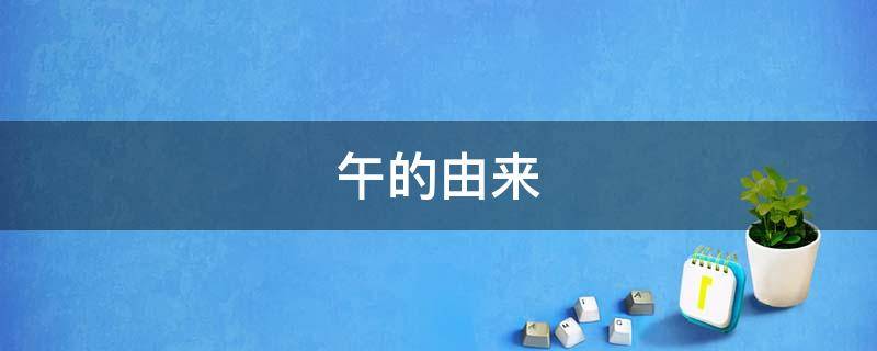 午的由来