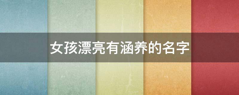 女孩漂亮有涵养的名字
