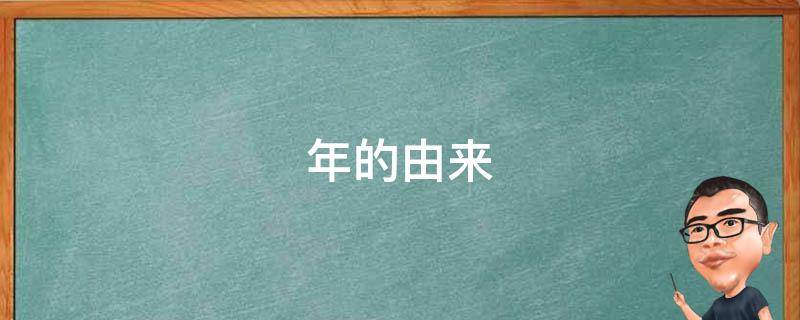 年的由来