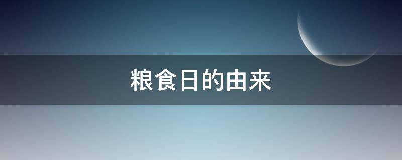 粮食日的由来
