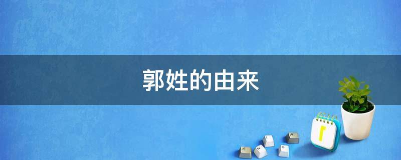 郭姓的由来