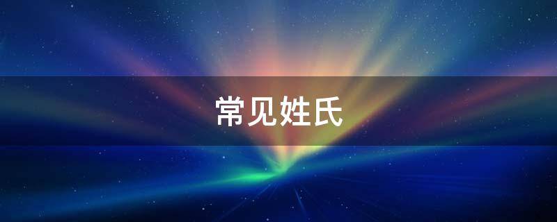 常见姓氏